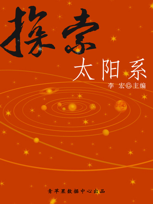 Title details for 探索太阳系 by 李宏 - Available